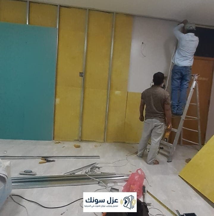 تركيب عازل صوت للجدران الدمام - عزل سونك
