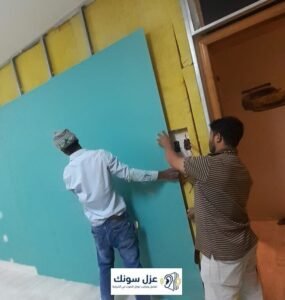تركيب عازل صوت للجدران